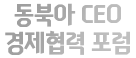 동북아 CEO 경제협력포럼