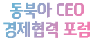동북아CEO 경제협력포럼 로고